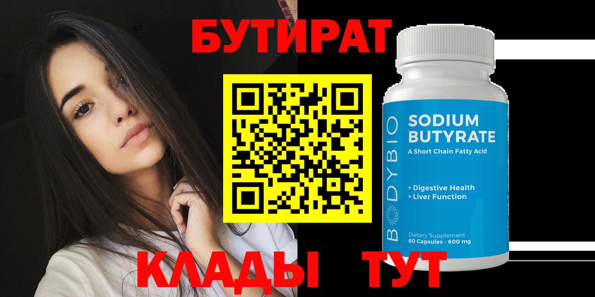 Бутират Butirat  Вход с VPN  Омск 